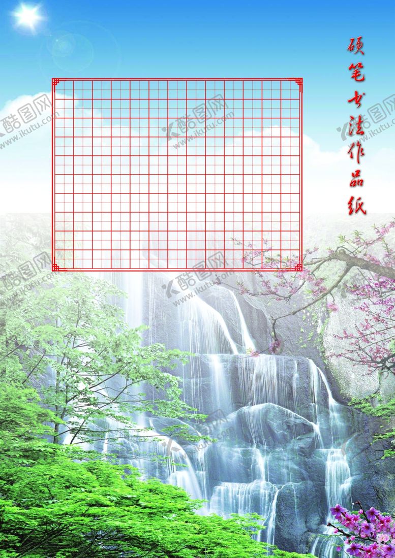 编号：66785010081049379100【酷图网】源文件下载-硬笔书法作品纸-高山流水