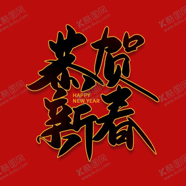 编号：31781110161627297396【酷图网】源文件下载-恭贺新春字体