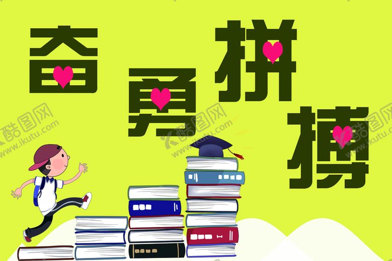 编号：95187210020140469514【酷图网】源文件下载-奋勇拼搏