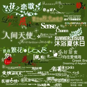 各种字的素材