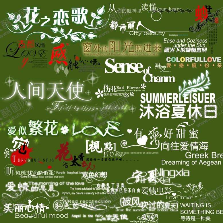 编号：75146106152107365069【酷图网】源文件下载-各种字的素材