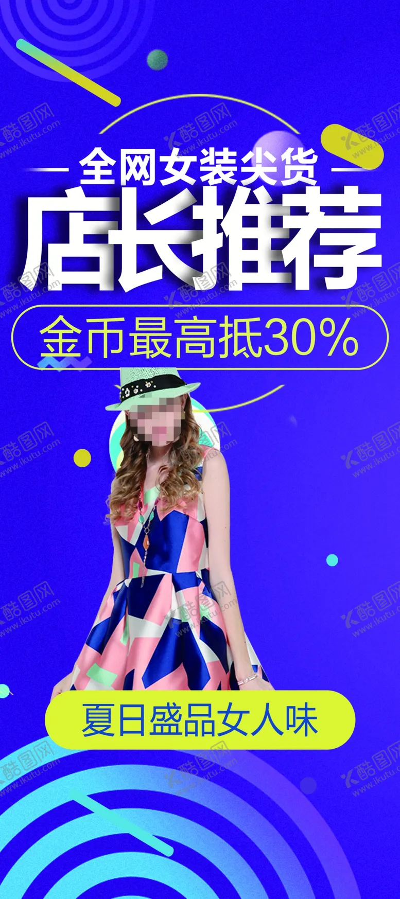 编号：99726601281346556494【酷图网】源文件下载-女装推荐