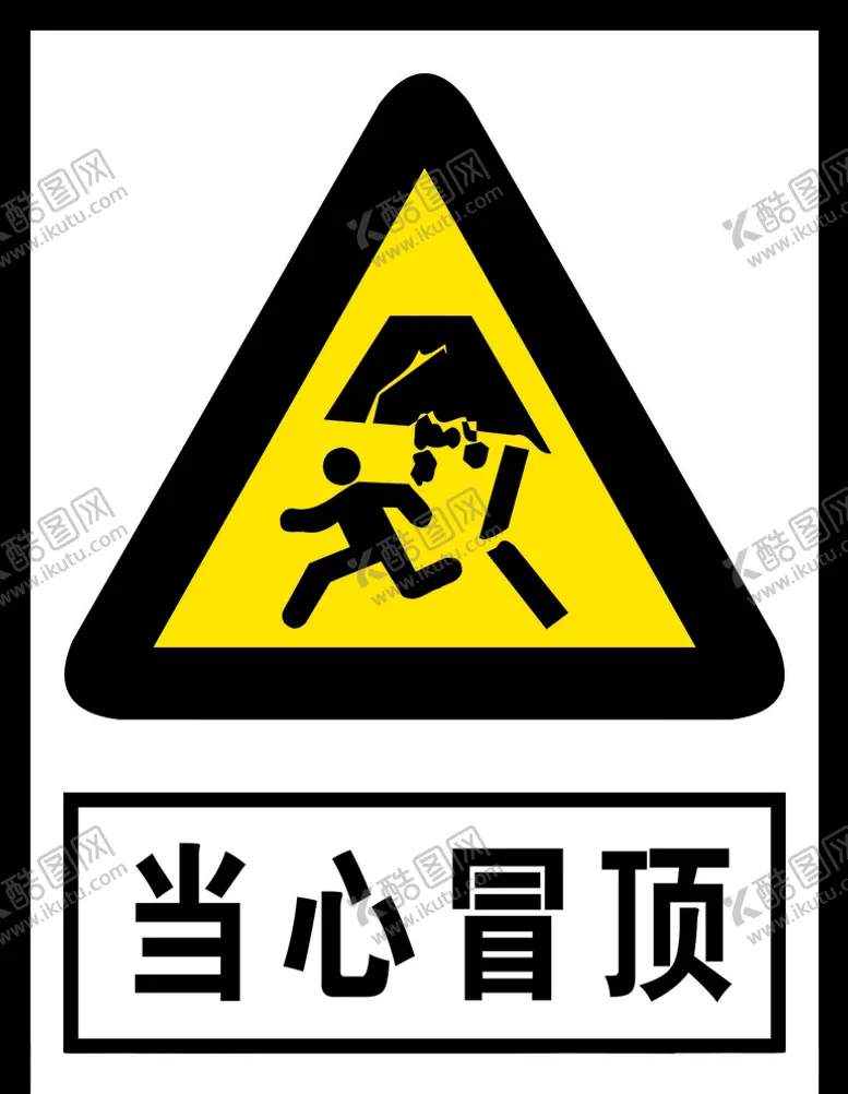 编号：52629204272229305852【酷图网】源文件下载-当心冒顶