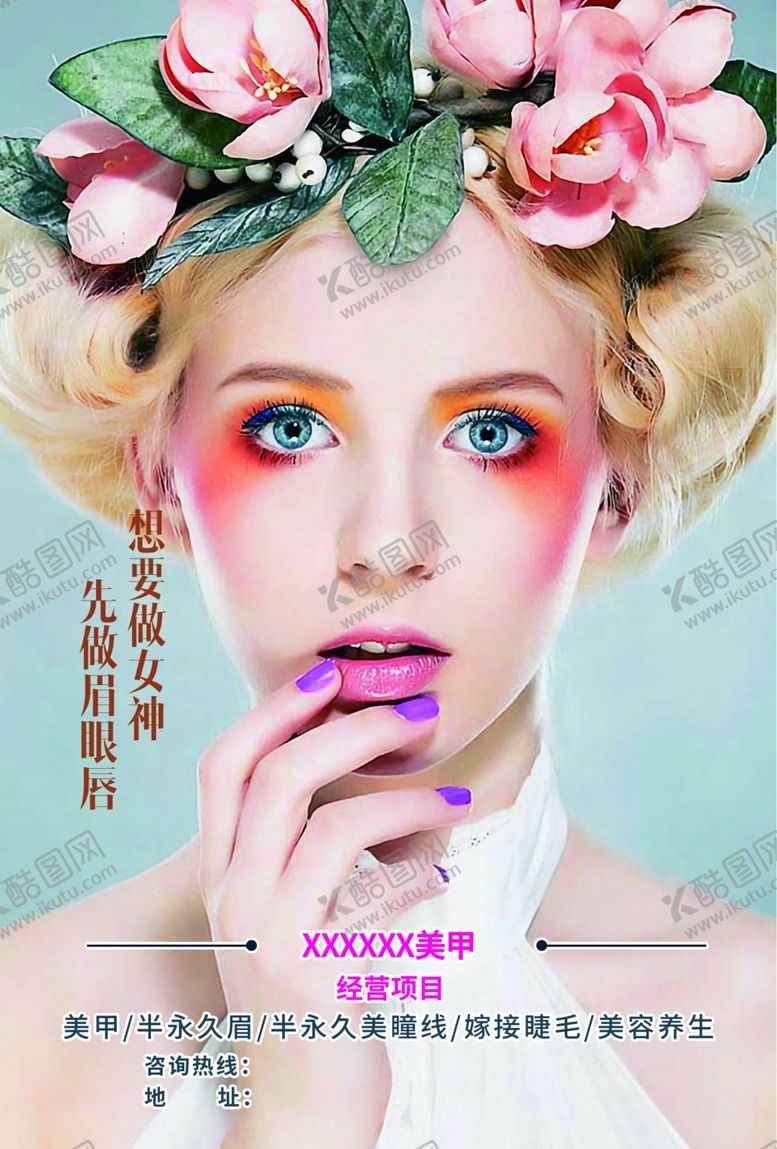 编号：70750804172303298873【酷图网】源文件下载-美甲美睫宣传单