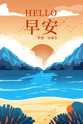 早安海报 花卉插画