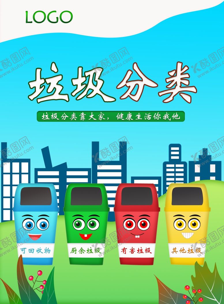 编号：97425006251317265261【酷图网】源文件下载-垃圾分类