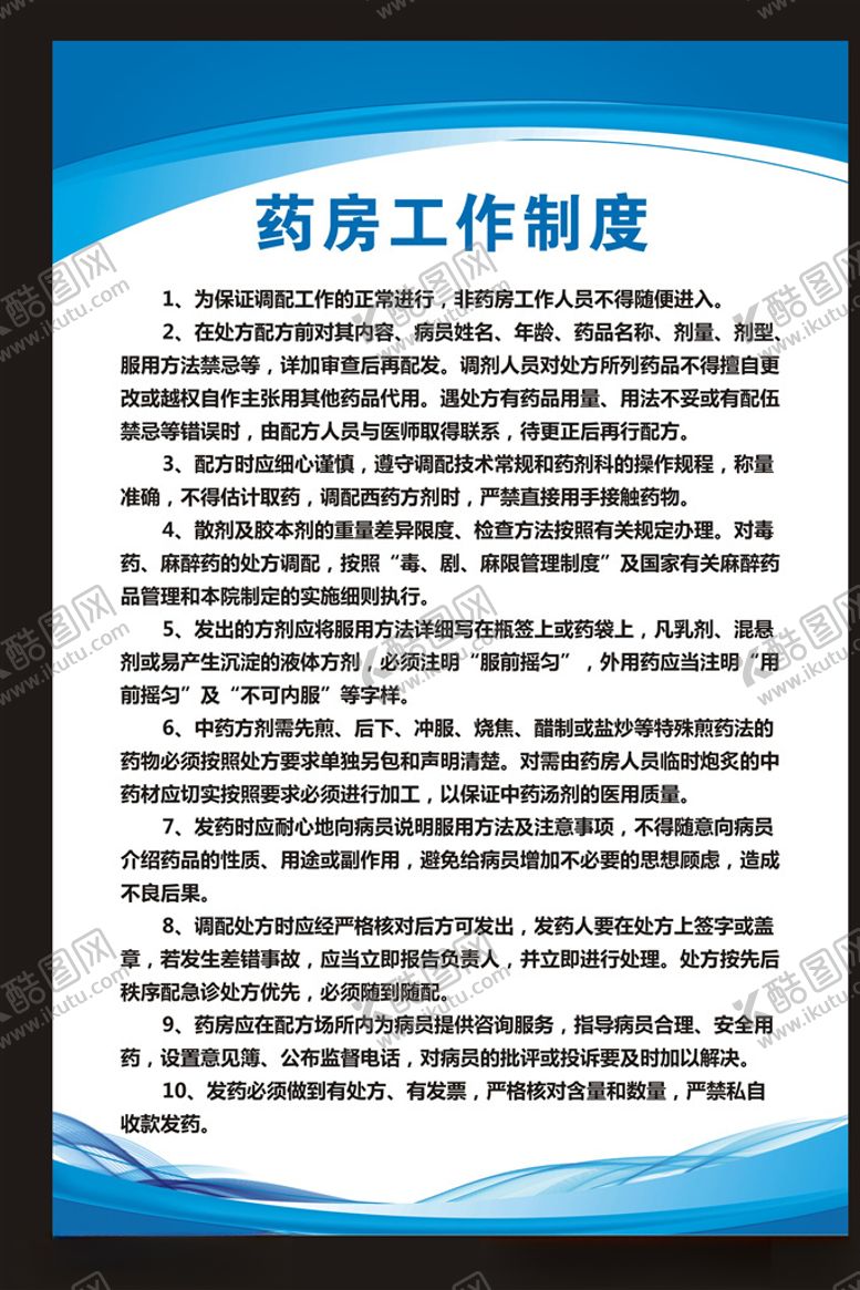 编号：37149510211625007393【酷图网】源文件下载-医院药房工作制度