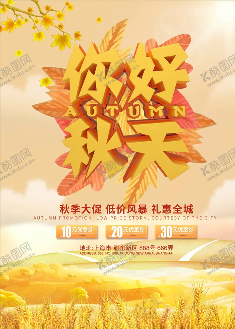 编号：68227705020357096153【酷图网】源文件下载-秋天海报
