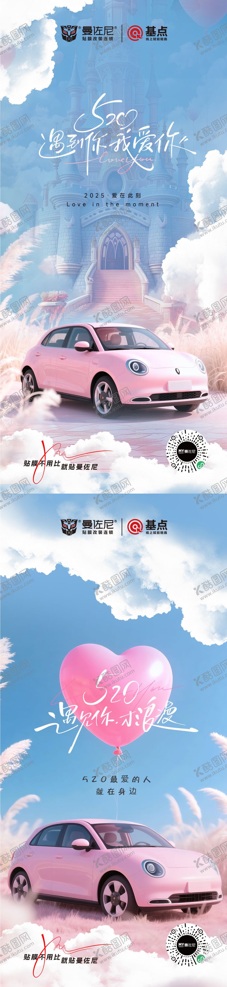 编号：99109005122301337149【酷图网】源文件下载-520情人节汽车贴膜海报