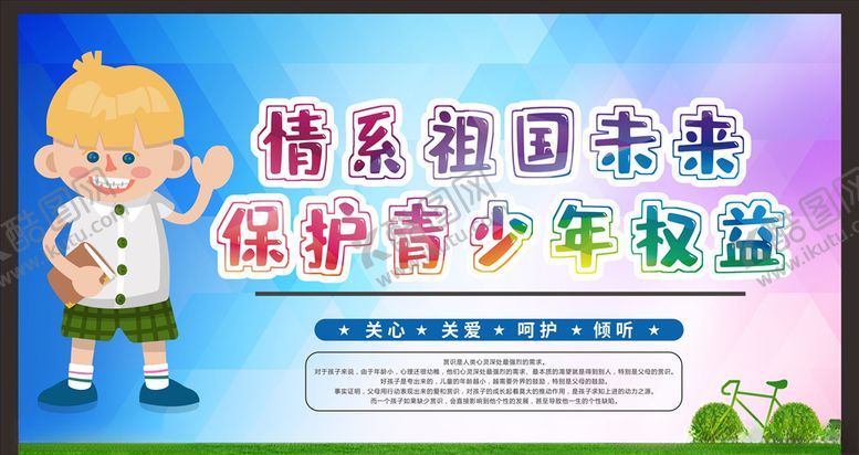 编号：98730806280033178380【酷图网】源文件下载-关爱未成年人健康