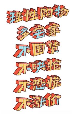理性消费海报