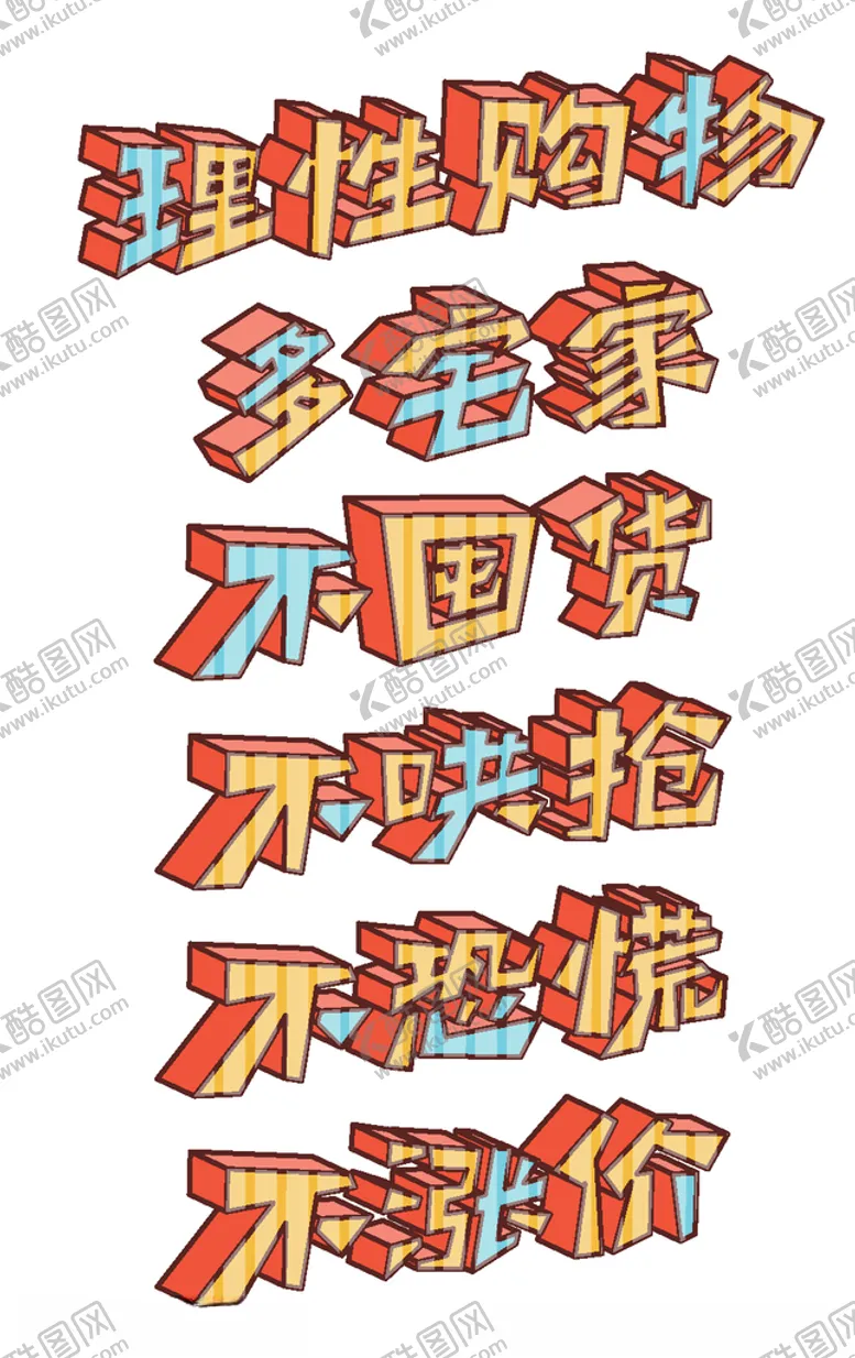 编号：69582605121352162119【酷图网】源文件下载-理性购物