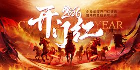 马年新年年会开门红活动背景板