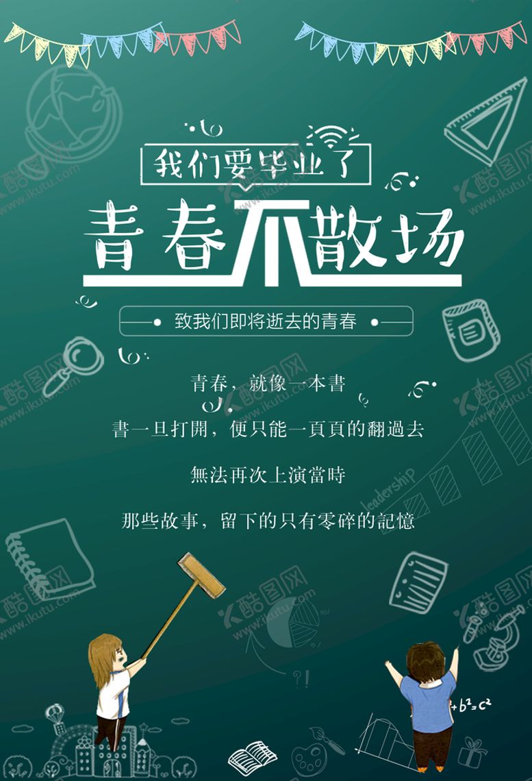 编号：85379210021402312598【酷图网】源文件下载-青春不散场毕业季海报