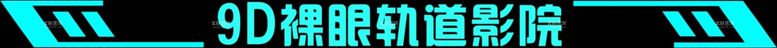 编号：25932702160008412643【酷图网】源文件下载-轨道影院