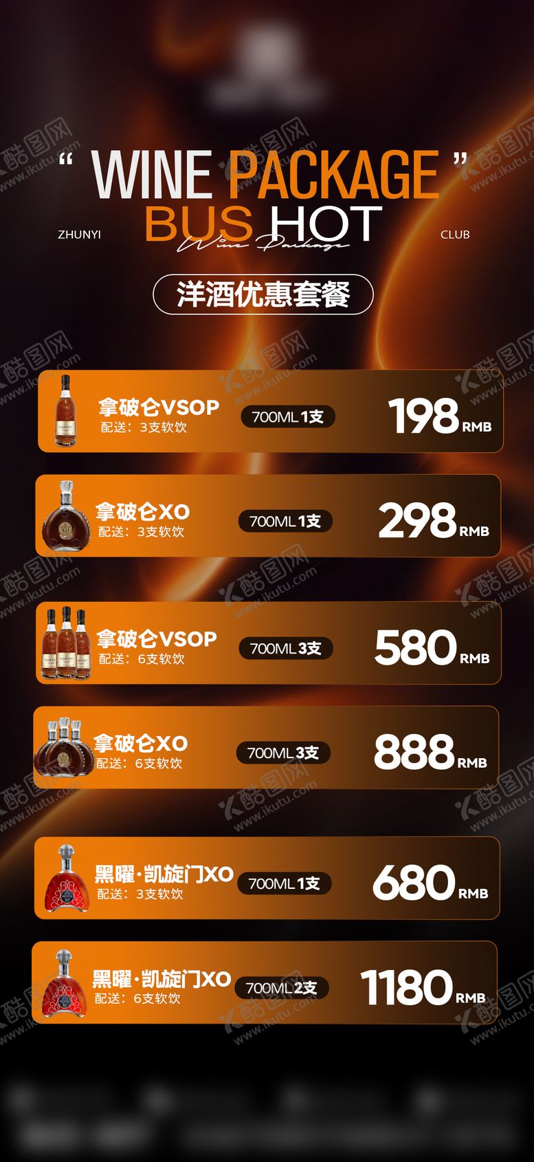 编号：65720201081804169114【酷图网】源文件下载-洋酒酒水套餐