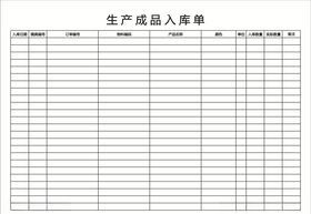 生产成品入库单
