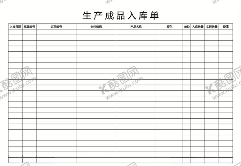 编号：52387005020556568915【酷图网】源文件下载-生产成品入库单