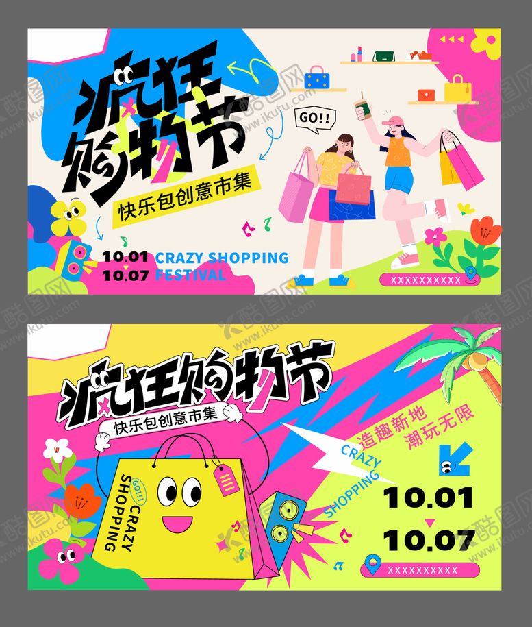编号：25660603281815331906【酷图网】源文件下载-疯狂购物节主视觉