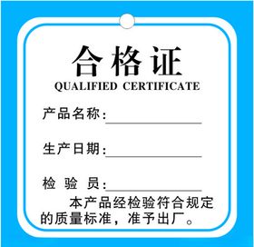 合格证