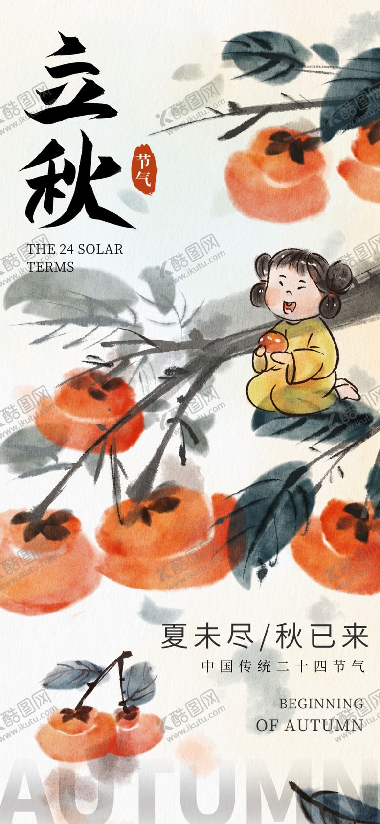编号：86271809211613591194【酷图网】源文件下载-立秋