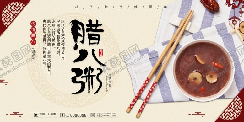 编号：68660506240050417576【酷图网】源文件下载-腊八节
