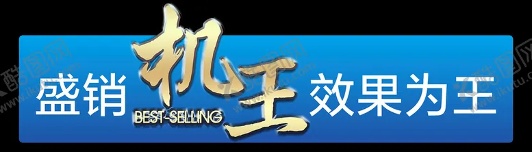 编号：07842609190046264621【酷图网】源文件下载-厨卫产品机身贴