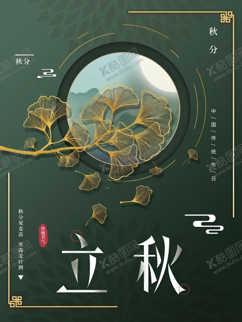 编号：84166910251454029945【酷图网】源文件下载-立秋