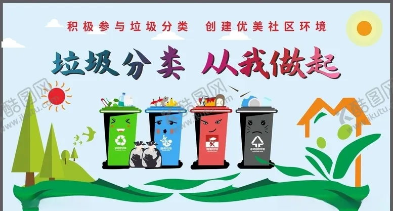 编号：84735305010533495941【酷图网】源文件下载-垃圾分类爱护环境讲文明