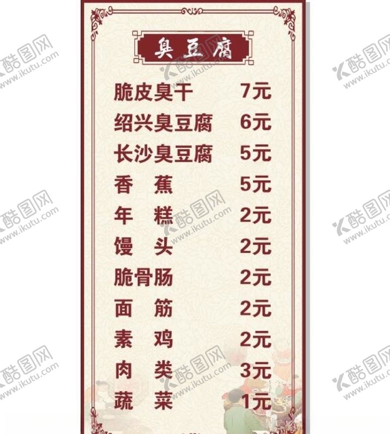 编号：54137810030610355943【酷图网】源文件下载-臭豆腐价格表