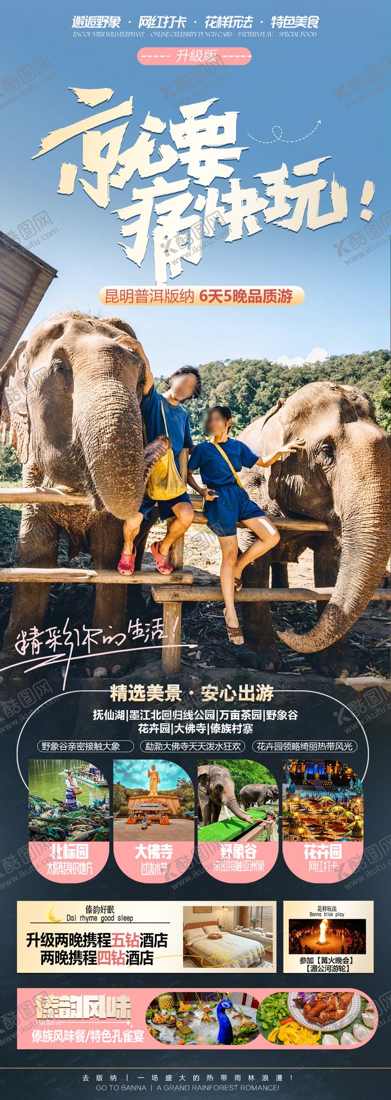 编号：61440208081540171098【酷图网】源文件下载-云南版纳旅游海报