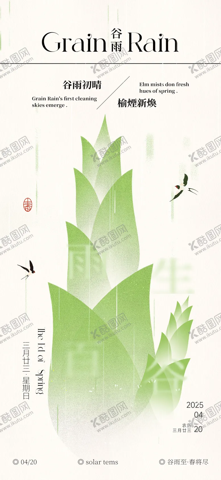 编号：19344504191636482583【酷图网】源文件下载-谷雨节气插画海报