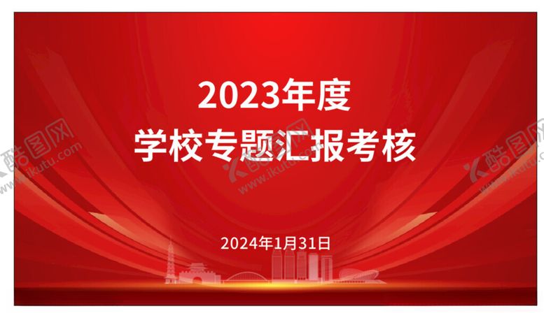 编号：84245112050641034914【酷图网】源文件下载-专题汇报考核