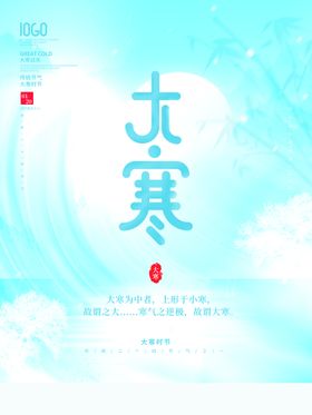 大寒小地产刷屏手机海报节气刷屏飞机稿