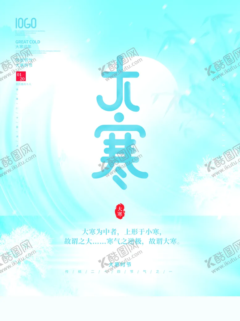 编号：74138909291009318214【酷图网】源文件下载-大寒             