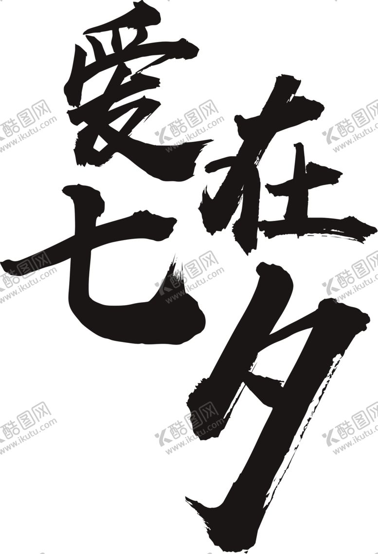 编号：69795809260358175149【酷图网】源文件下载-浪漫素材