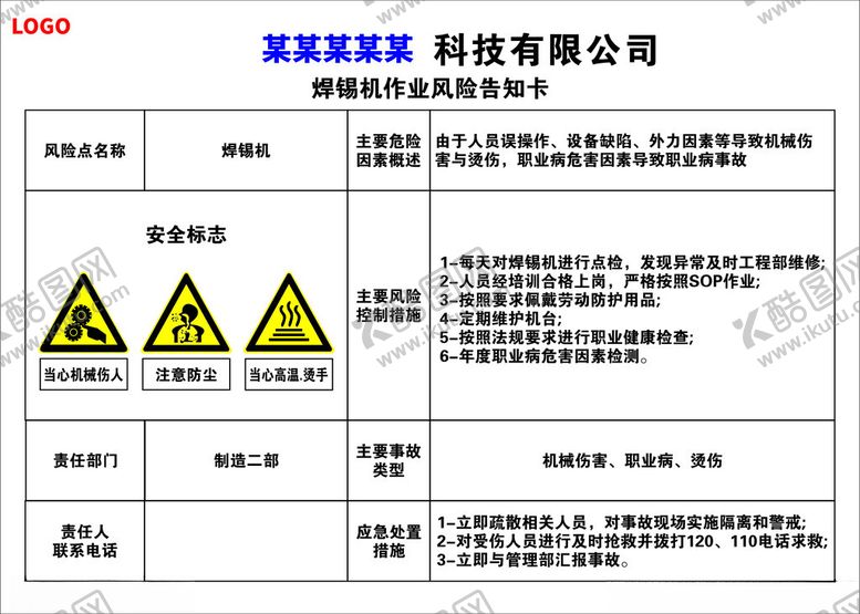 编号：74775301211250105835【酷图网】源文件下载-焊锡机作业风险告知卡