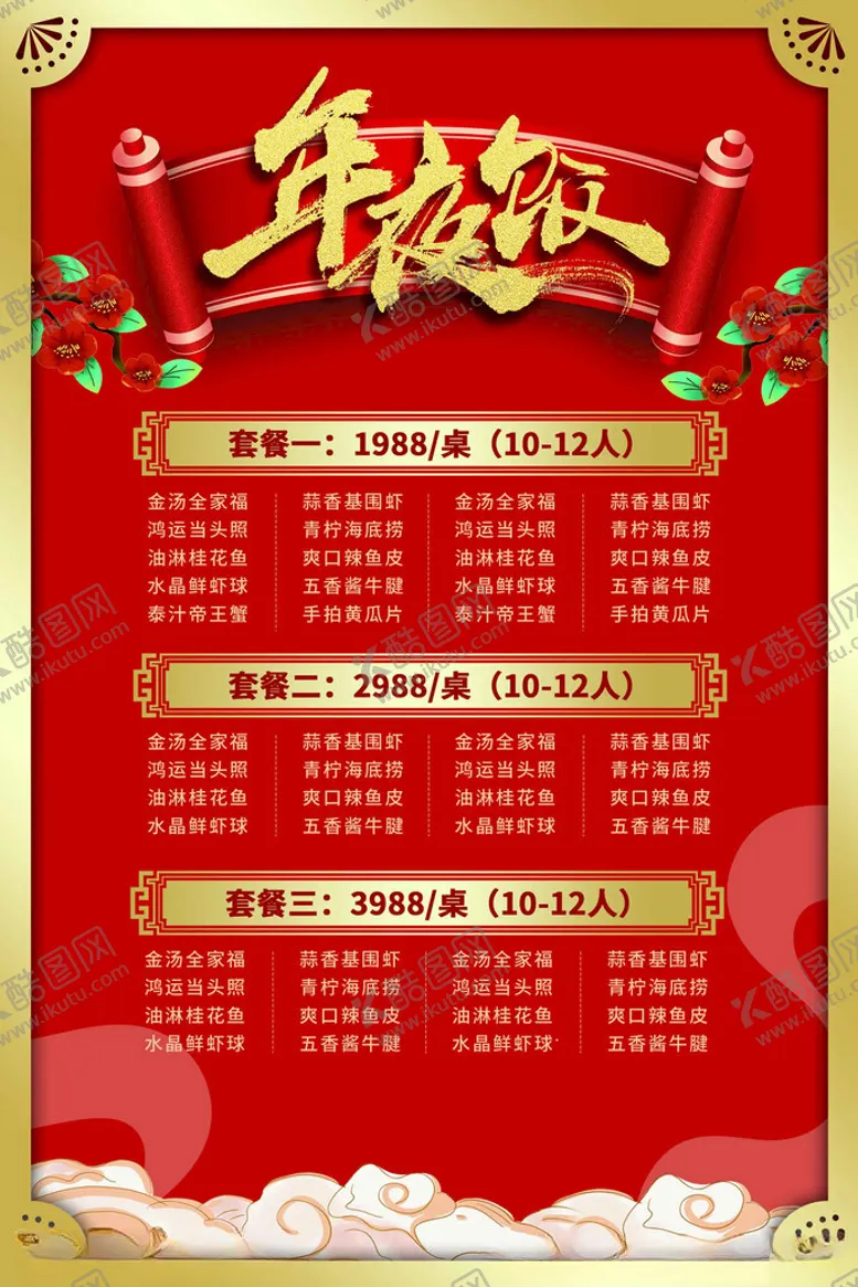 编号：61055502200049097056【酷图网】源文件下载-年夜饭