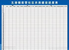 农房建设进度表