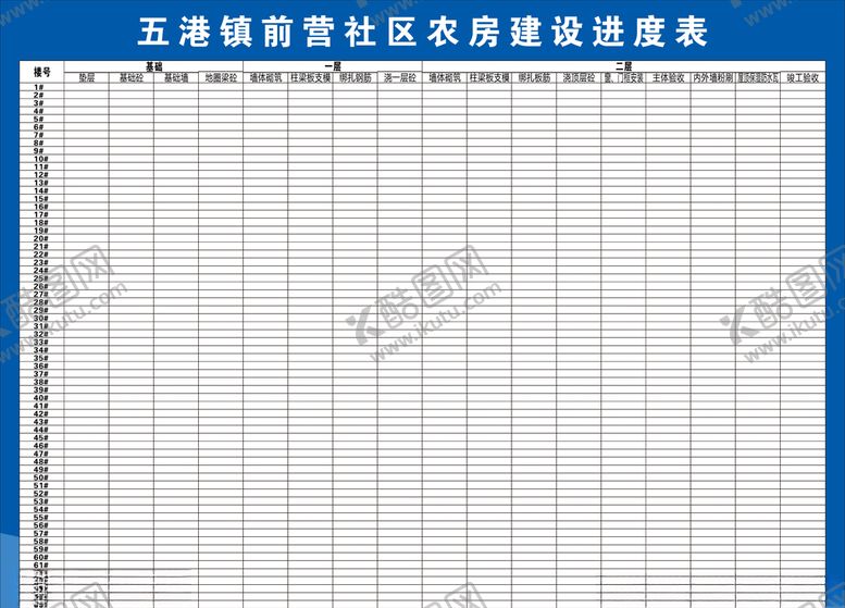 编号：50728105061328158259【酷图网】源文件下载-农房建设进度表
