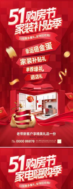 51购房节家装补贴家电嗨购活动海报