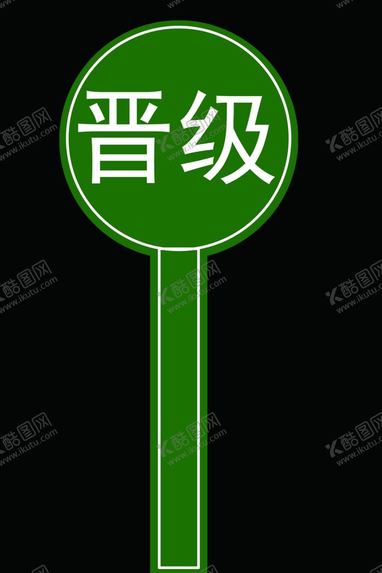 编号：87060910291804159616【酷图网】源文件下载-晋级牌