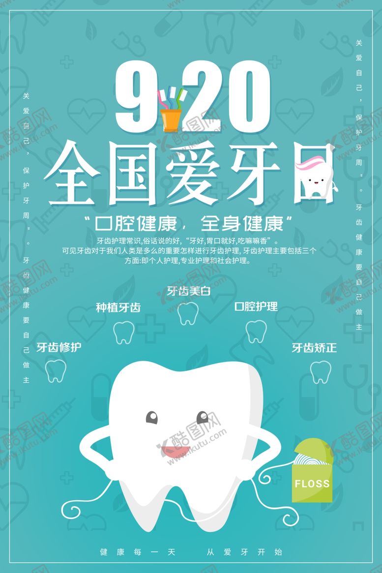 编号：38921506160209574534【酷图网】源文件下载-爱牙日