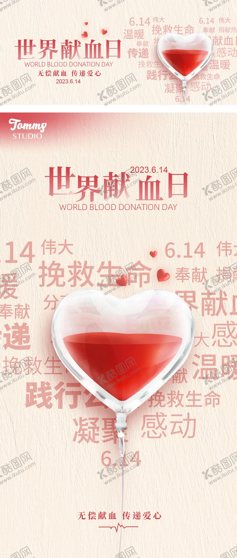 编号：67331511170651353225【酷图网】源文件下载-世界献血日公益海报