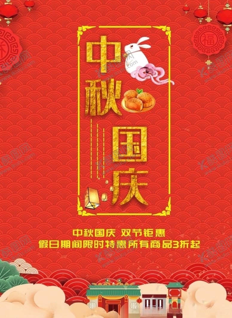 编号：35332010181039563406【酷图网】源文件下载-中秋国庆海报