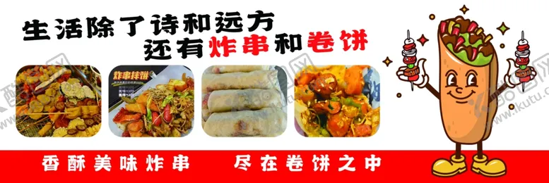 编号：15776601170617386170【酷图网】源文件下载-炸串卷饼