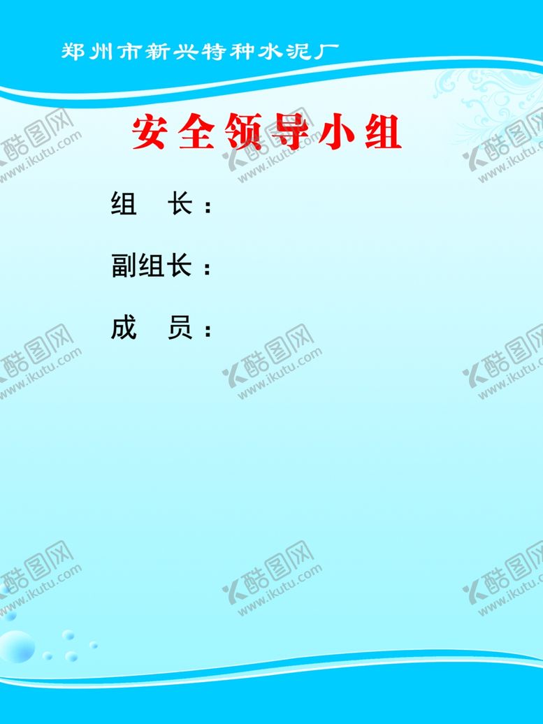 编号：10257907140458478831【酷图网】源文件下载-隐患排查专项治理领导组