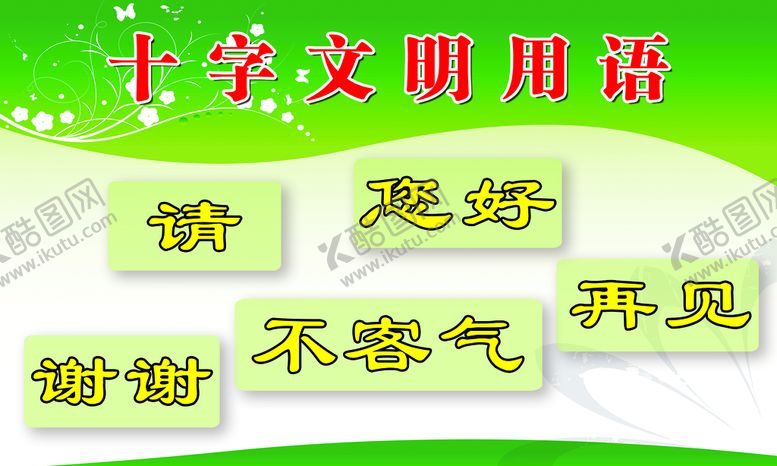 编号：23785909140730347805【酷图网】源文件下载-文明用语校园文化海报校园标语