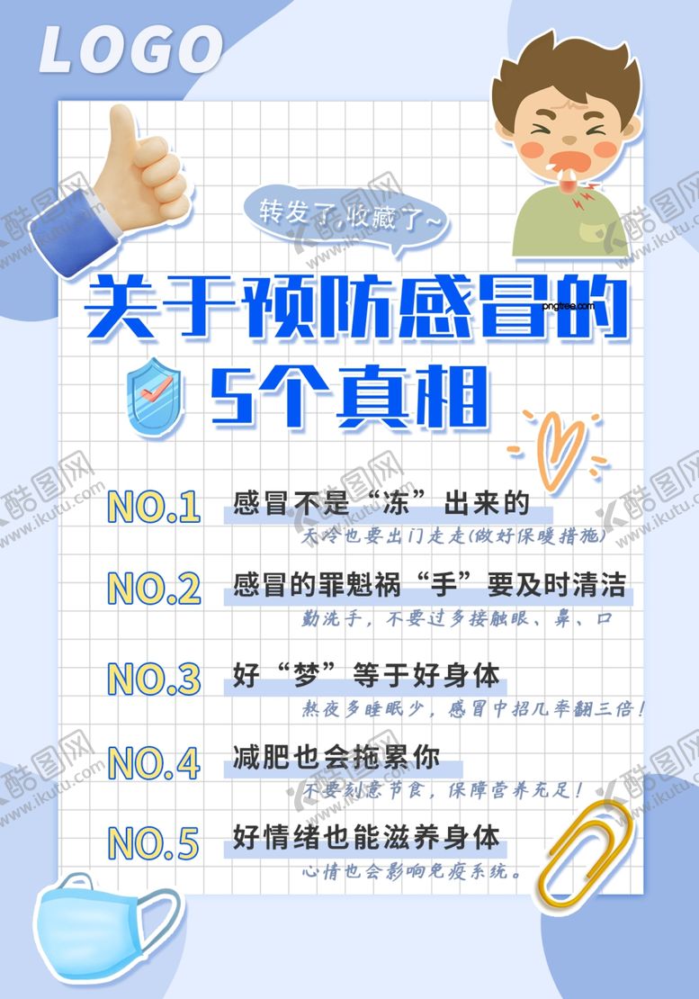 编号：32793802082135241201【酷图网】源文件下载-关于预防感冒的5个真相