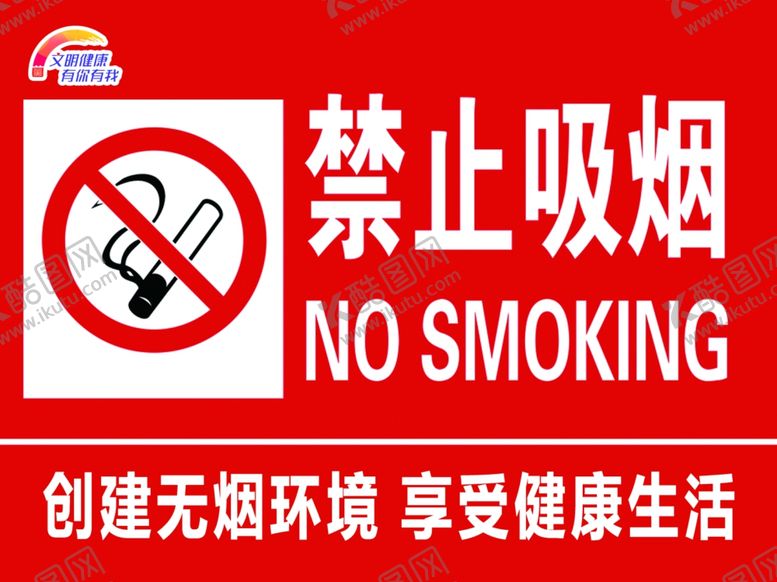 编号：40648509152111139450【酷图网】源文件下载-禁止吸烟
